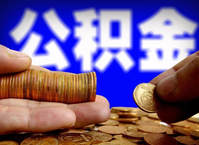 丽水为啥公积金黄牛可以取出来呢（缺钱怎么把公积金提取出来）